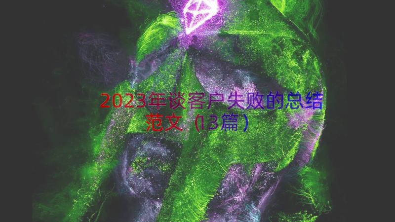 2023年谈客户失败的总结范文（13篇）