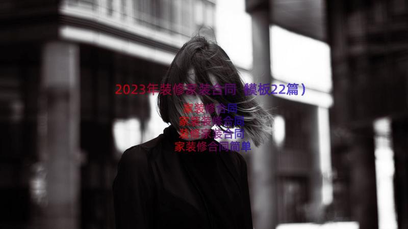 2023年装修家装合同（模板22篇）