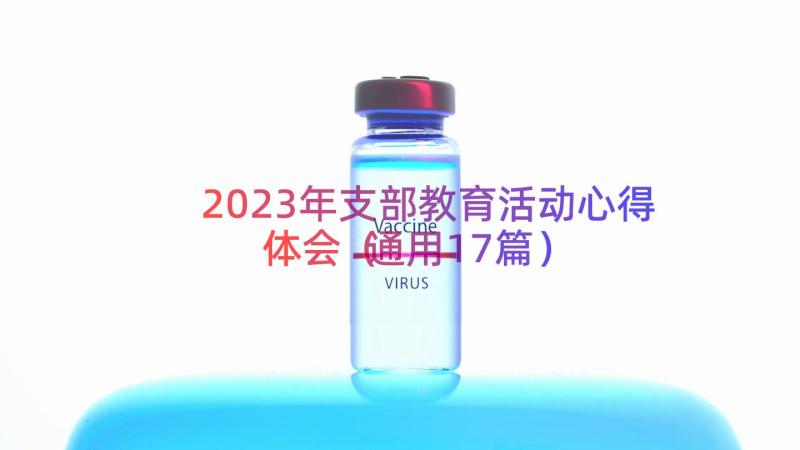 2023年支部教育活动心得体会（通用17篇）