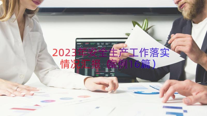 2023年安全生产工作落实情况汇报案例