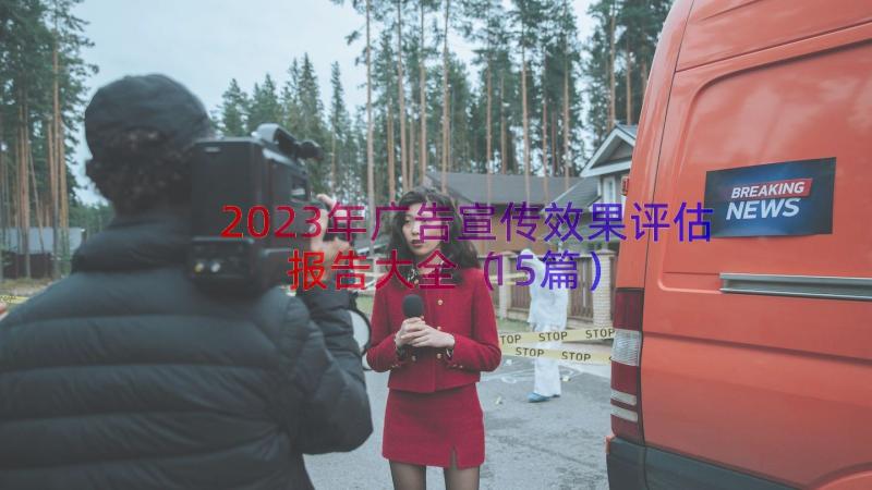 2023年广告宣传效果评估报告大全（15篇）