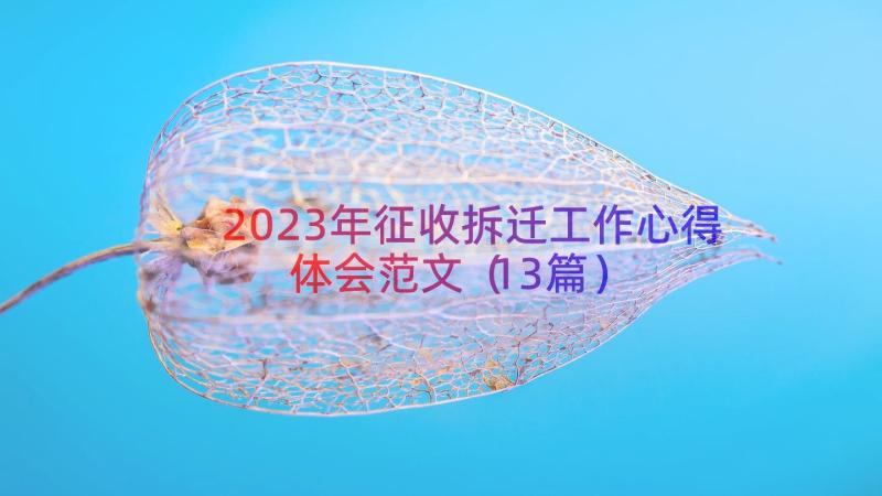 2023年征收拆迁工作心得体会范文（13篇）