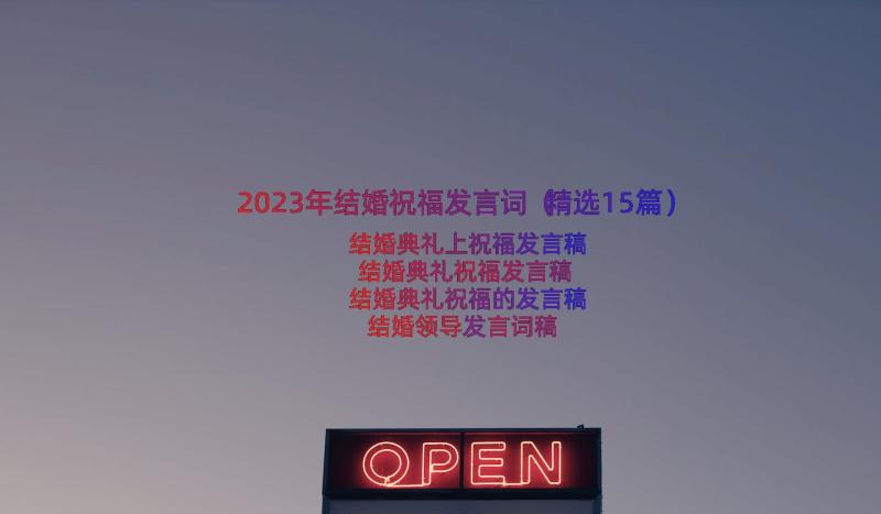 2023年结婚祝福发言词（精选15篇）