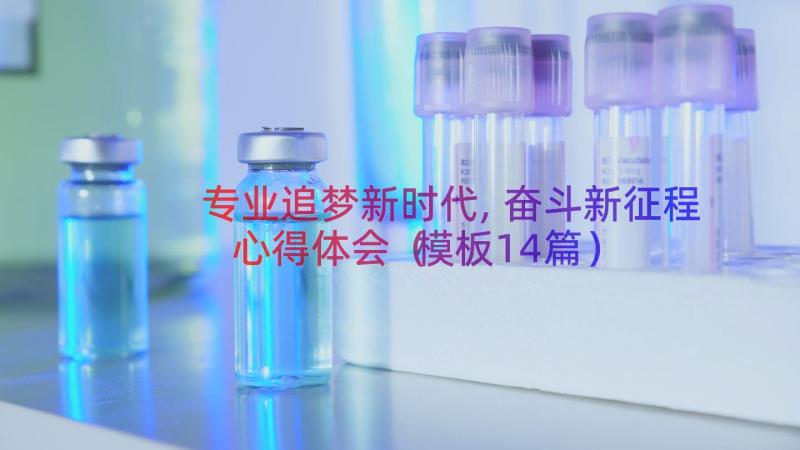 专业追梦新时代,奋斗新征程心得体会模板