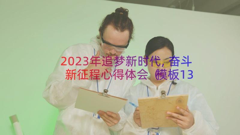 2023年追梦新时代,奋斗新征程心得体会模板