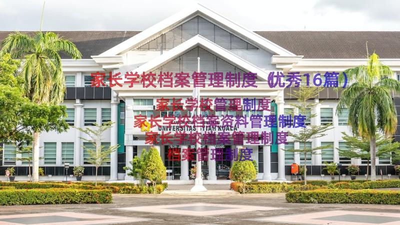 家长学校档案管理制度（优秀16篇）