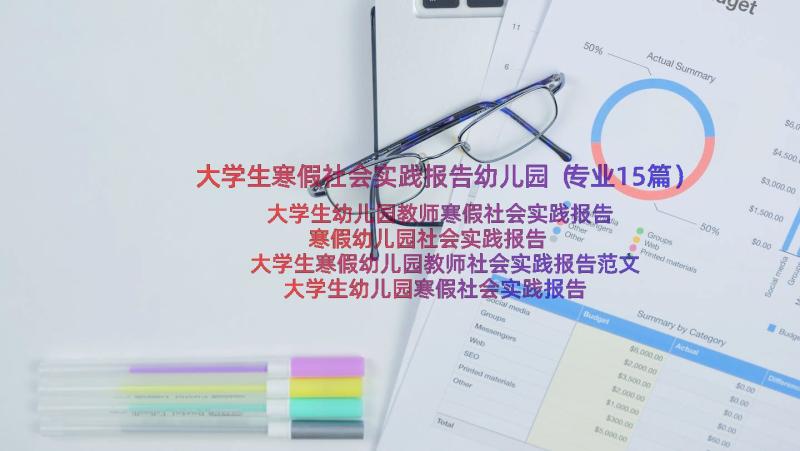 大学生寒假社会实践报告幼儿园（专业15篇）