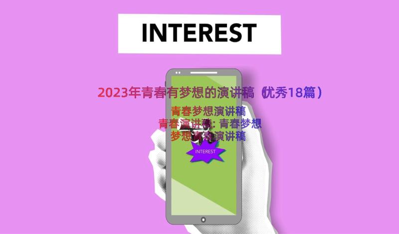 2023年青春有梦想的演讲稿（优秀18篇）