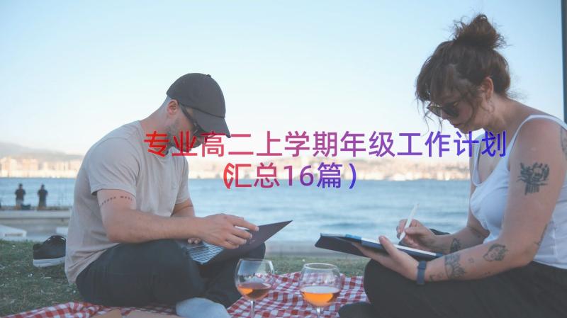 专业高二上学期年级工作计划（汇总16篇）