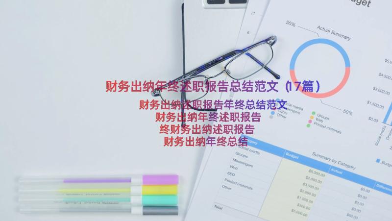 财务出纳年终述职报告总结范文（17篇）