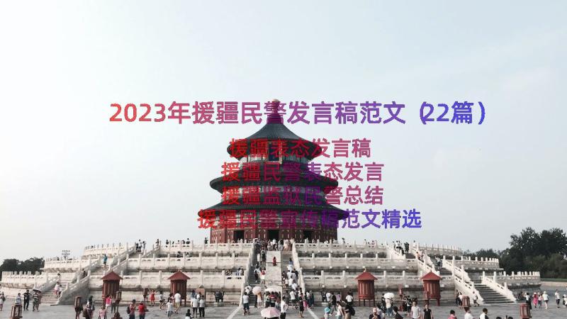 2023年援疆民警发言稿范文（22篇）