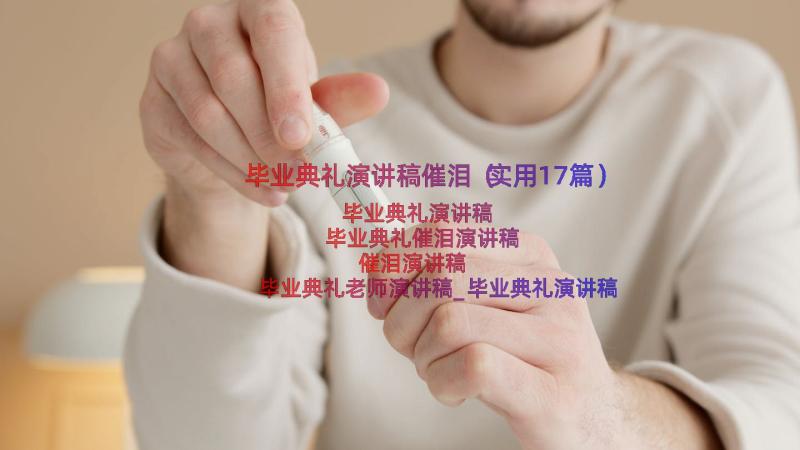 毕业典礼演讲稿催泪（实用17篇）