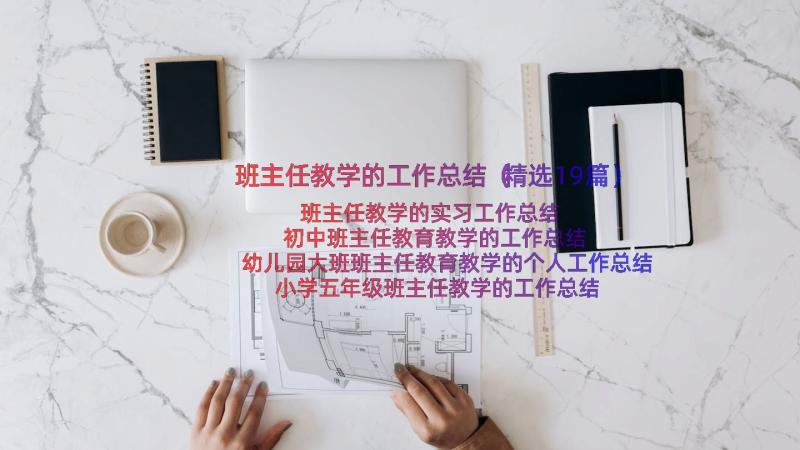 班主任教学的工作总结（精选19篇）