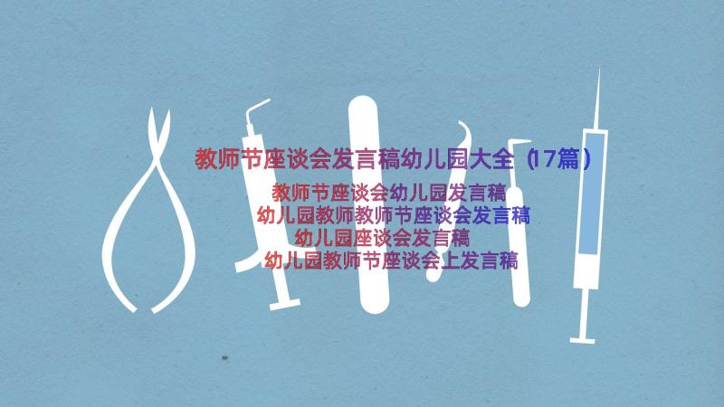 教师节座谈会发言稿幼儿园大全（17篇）