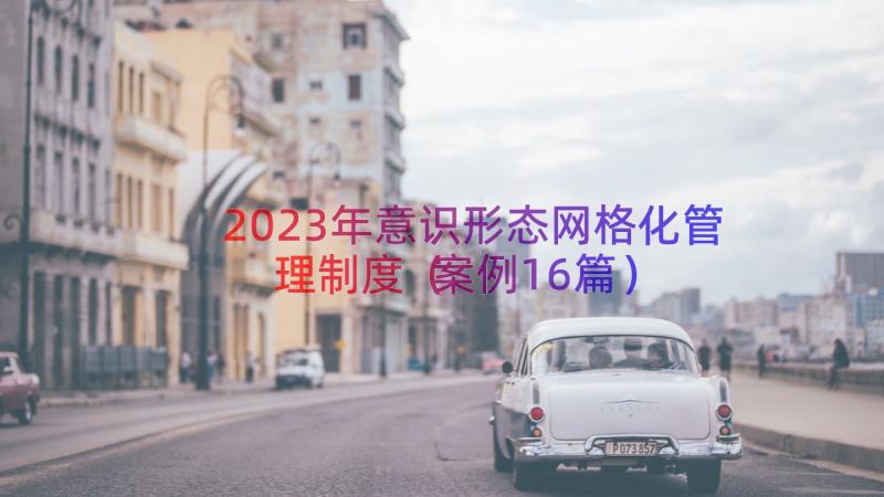 2023年意识形态网格化管理制度案例