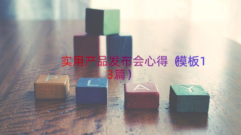 实用产品发布会心得（模板13篇）