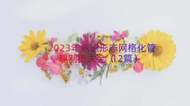 2023年意识形态网格化管理制度大全（12篇）