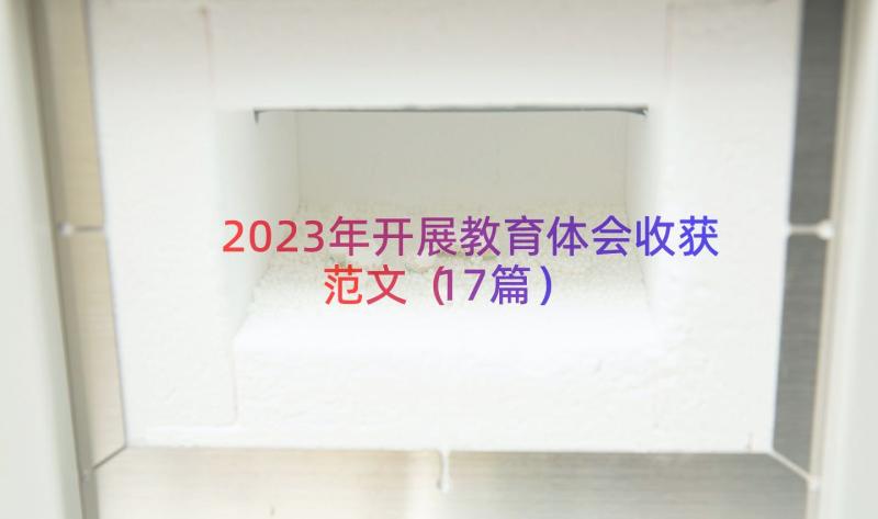 2023年开展教育体会收获范文（17篇）