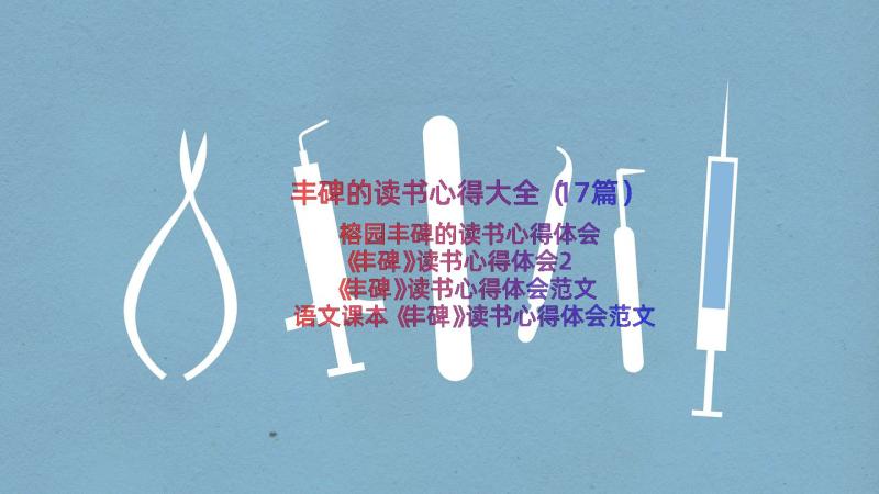 丰碑的读书心得大全（17篇）