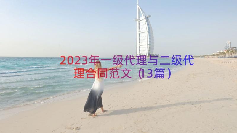 2023年一级代理与二级代理合同范文