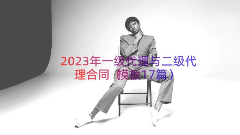 2023年一级代理与二级代理合同（模板17篇）