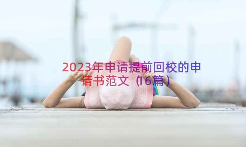 2023年申请提前回校的申请书范文（16篇）