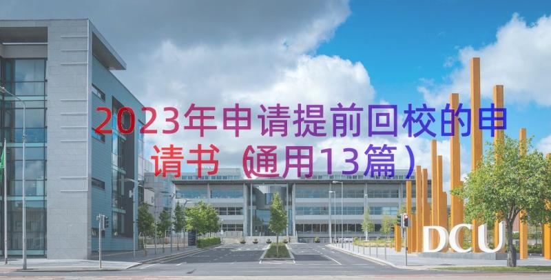 2023年申请提前回校的申请书（通用13篇）