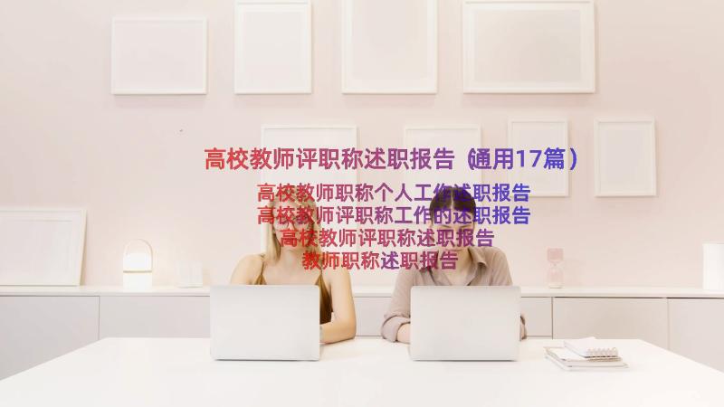 高校教师评职称述职报告（通用17篇）