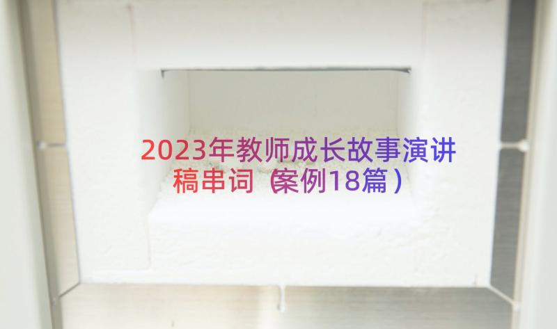 2023年教师成长故事演讲稿串词（案例18篇）