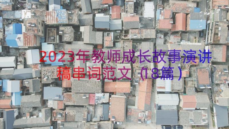 2023年教师成长故事演讲稿串词范文（18篇）