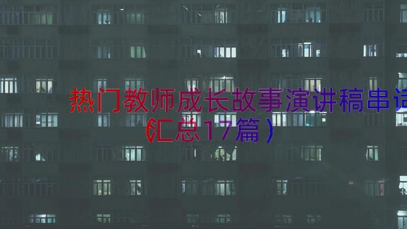 热门教师成长故事演讲稿串词（汇总17篇）