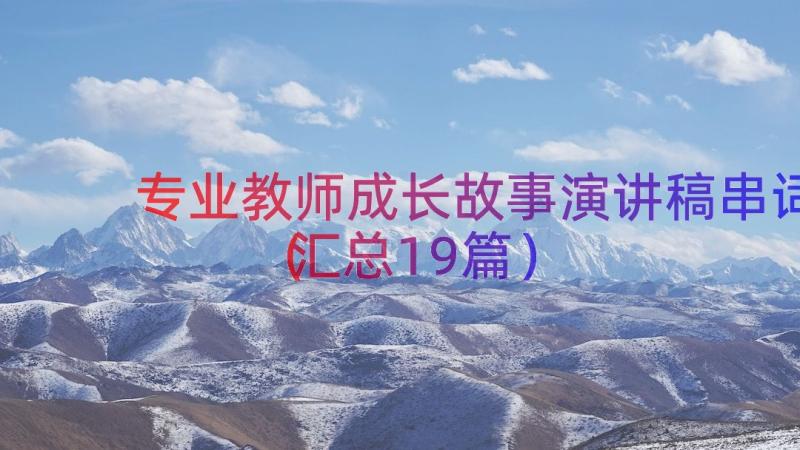 专业教师成长故事演讲稿串词（汇总19篇）