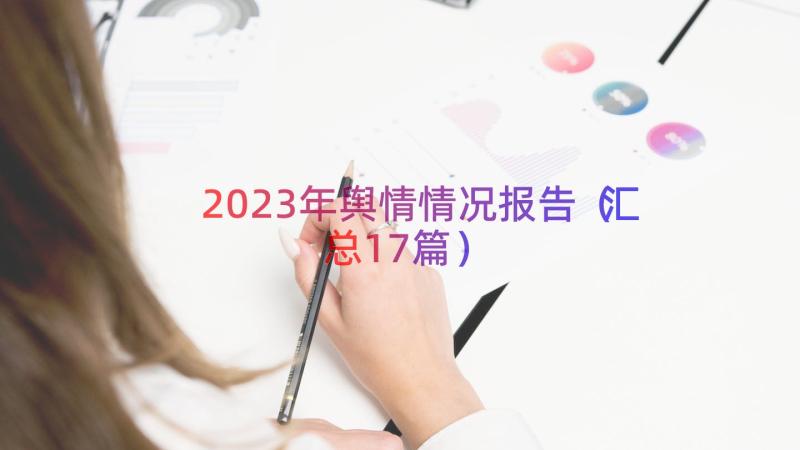 2023年舆情情况报告汇总