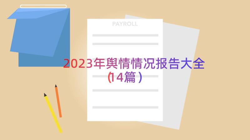 2023年舆情情况报告大全（14篇）