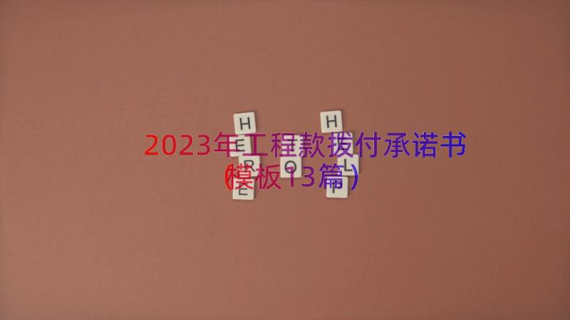 2023年工程款拨付承诺书（模板13篇）