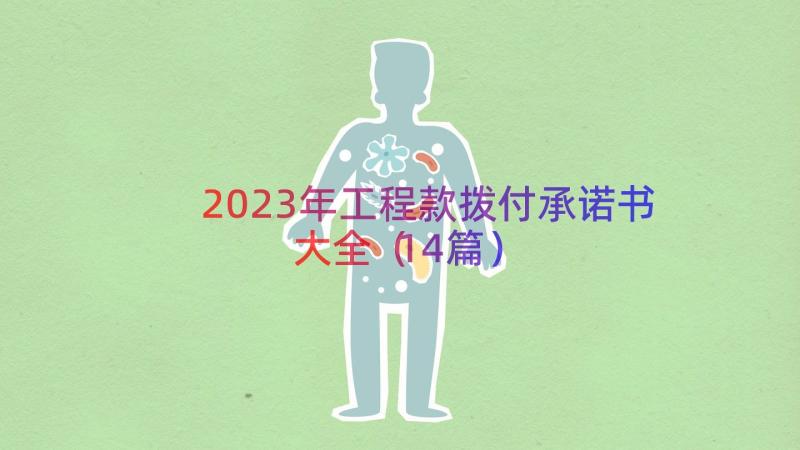 2023年工程款拨付承诺书大全（14篇）