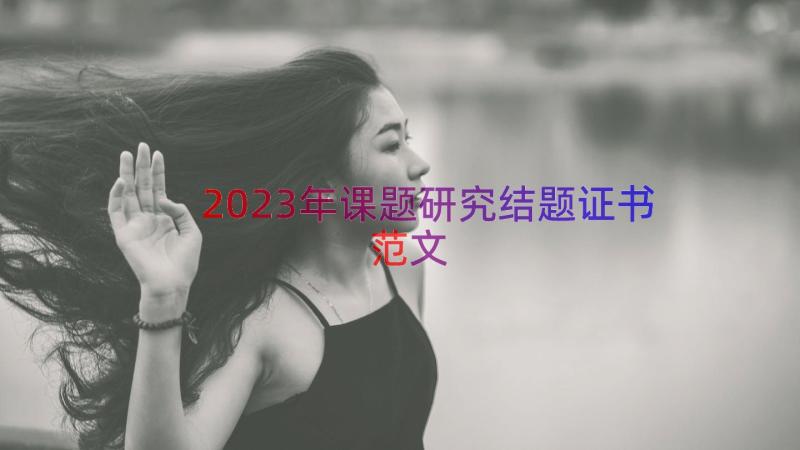 2023年课题研究结题证书范文（16篇）