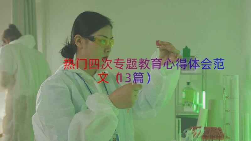 热门四次专题教育心得体会范文