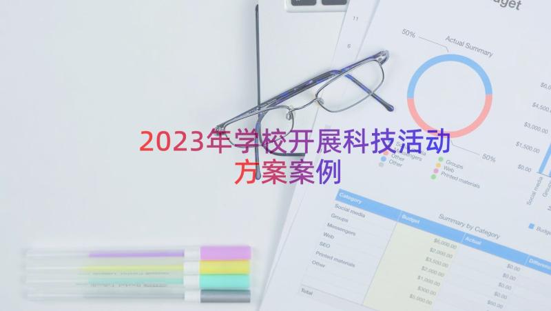 2023年学校开展科技活动方案（案例13篇）