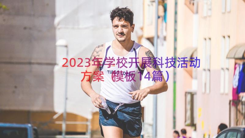 2023年学校开展科技活动方案模板