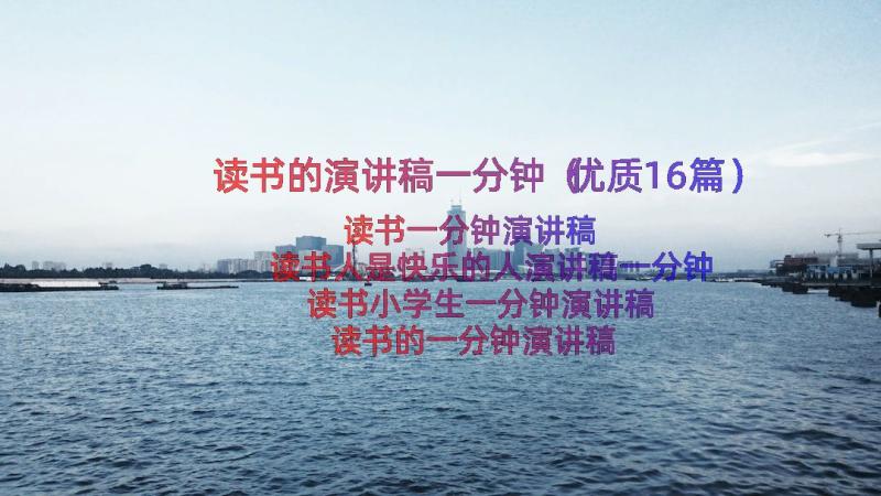 读书的演讲稿一分钟（优质16篇）