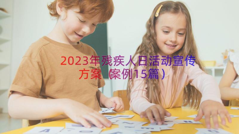 2023年残疾人日活动宣传方案（案例15篇）