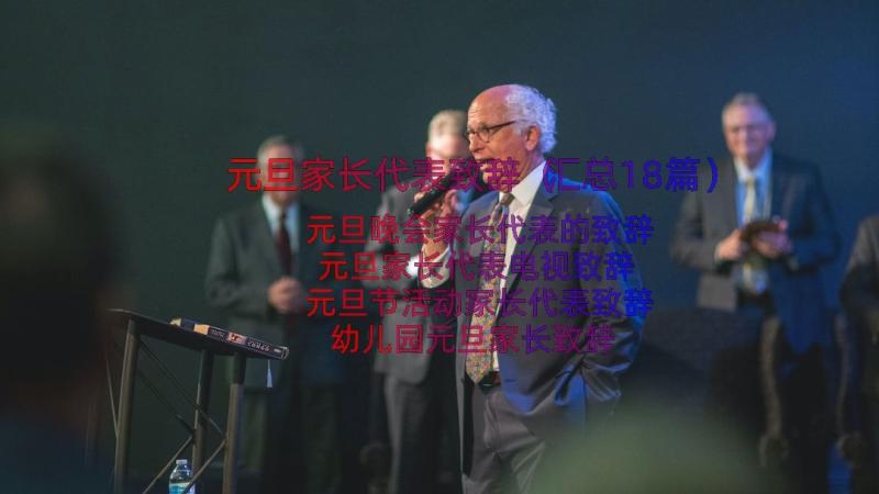 元旦家长代表致辞（汇总18篇）