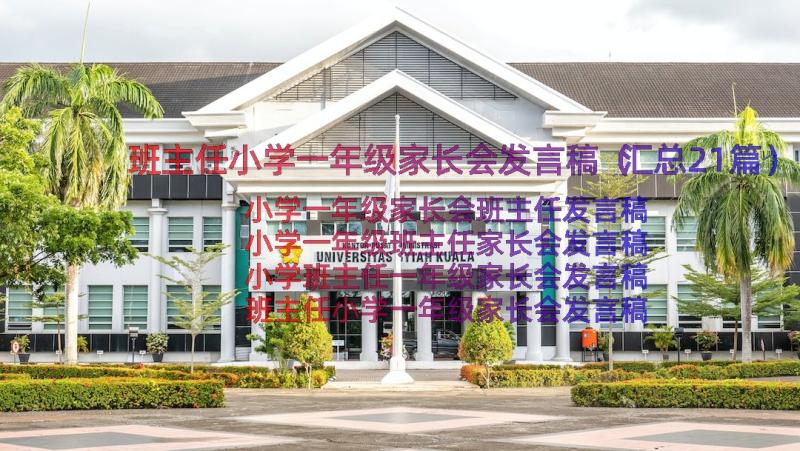 班主任小学一年级家长会发言稿（汇总21篇）