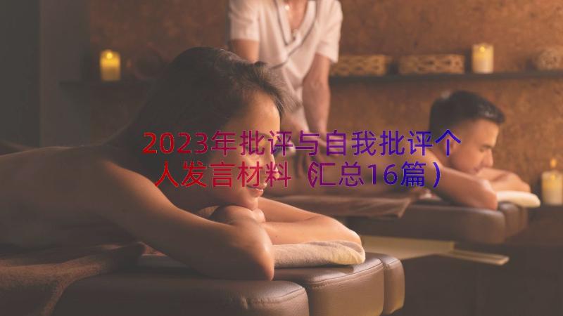 2023年批评与自我批评个人发言材料（汇总16篇）