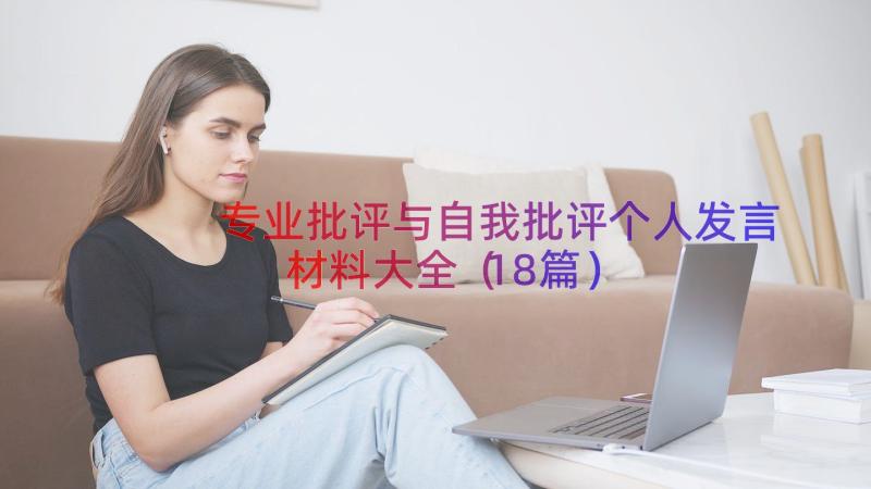 专业批评与自我批评个人发言材料大全（18篇）