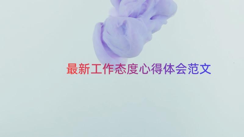 最新工作态度心得体会范文（16篇）