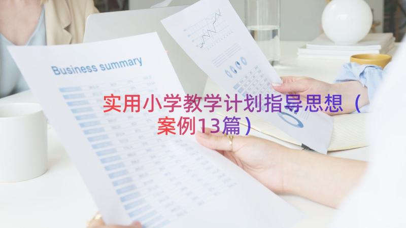 实用小学教学计划指导思想（案例13篇）