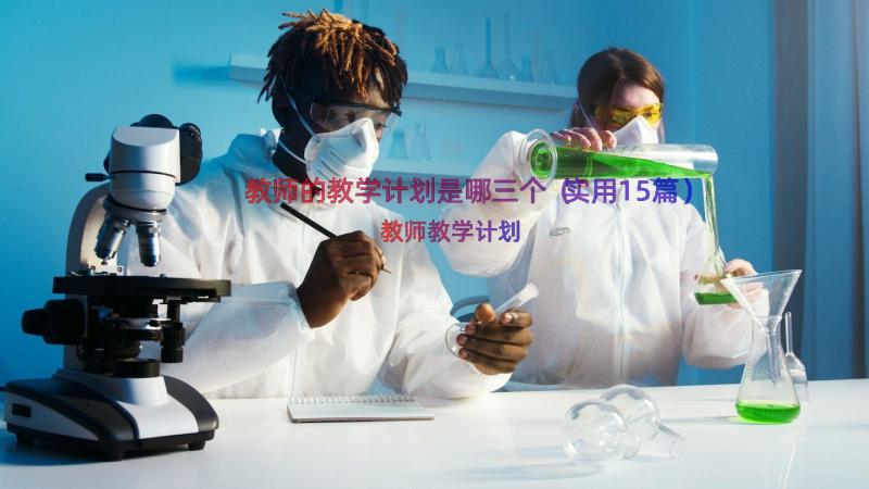 教师的教学计划是哪三个（实用15篇）