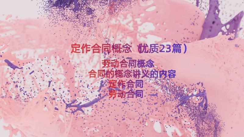 定作合同概念（优质23篇）